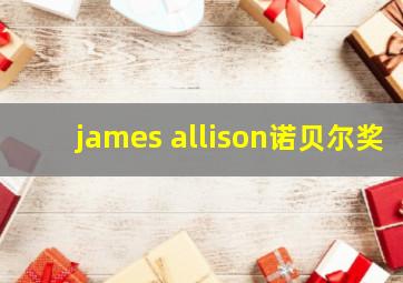 james allison诺贝尔奖